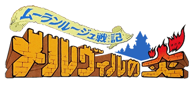 Moulin Rouge Senki - Melville no Honoo (Japan) logo